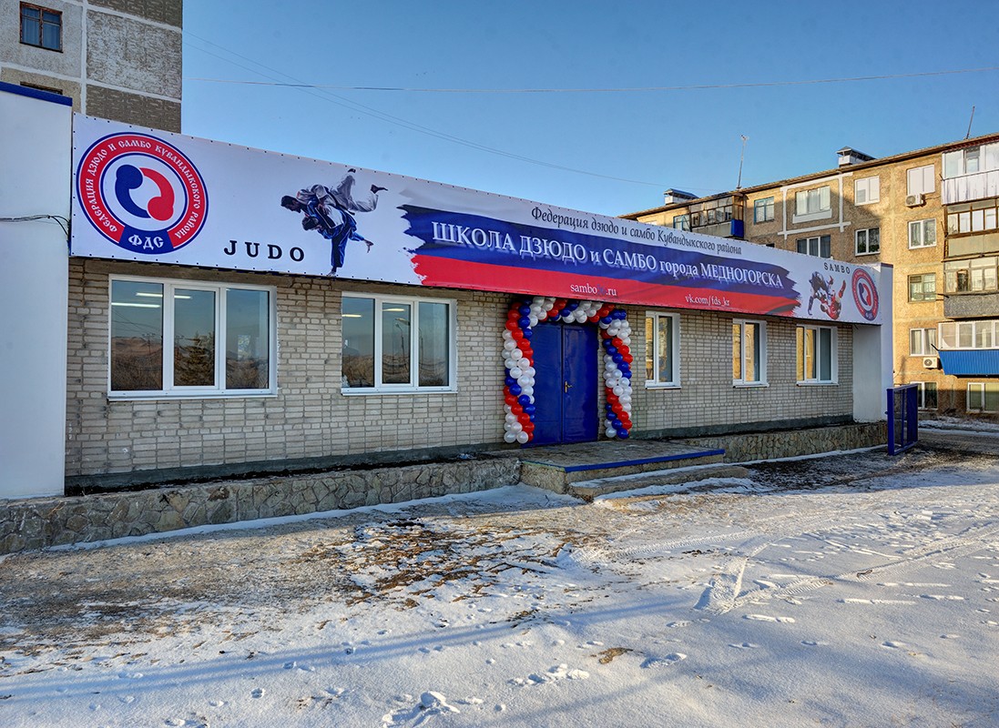 Открытие зала дзюдо (Медногорск)
