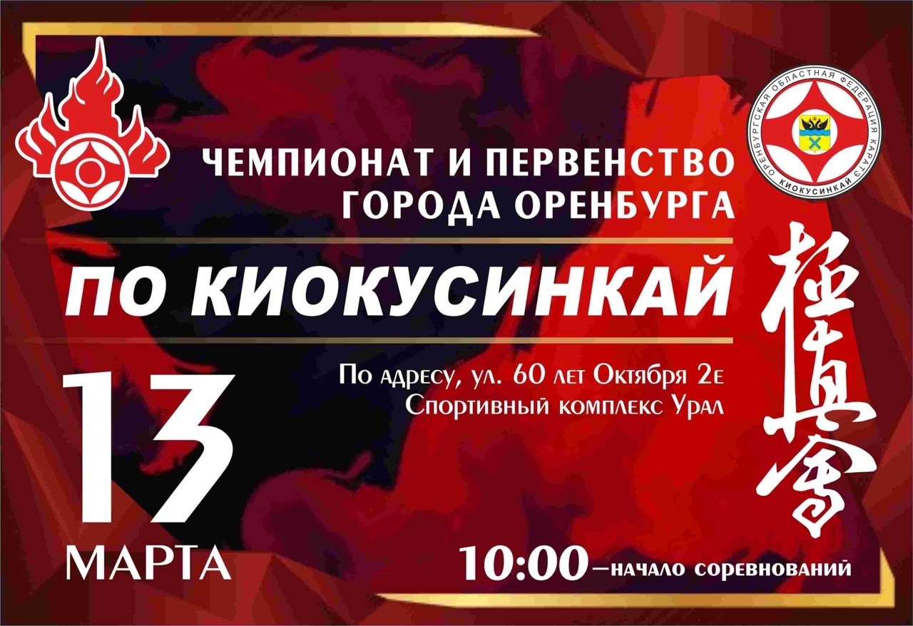 Чемпионат и первенство города Оренбурга по киокусинкай
