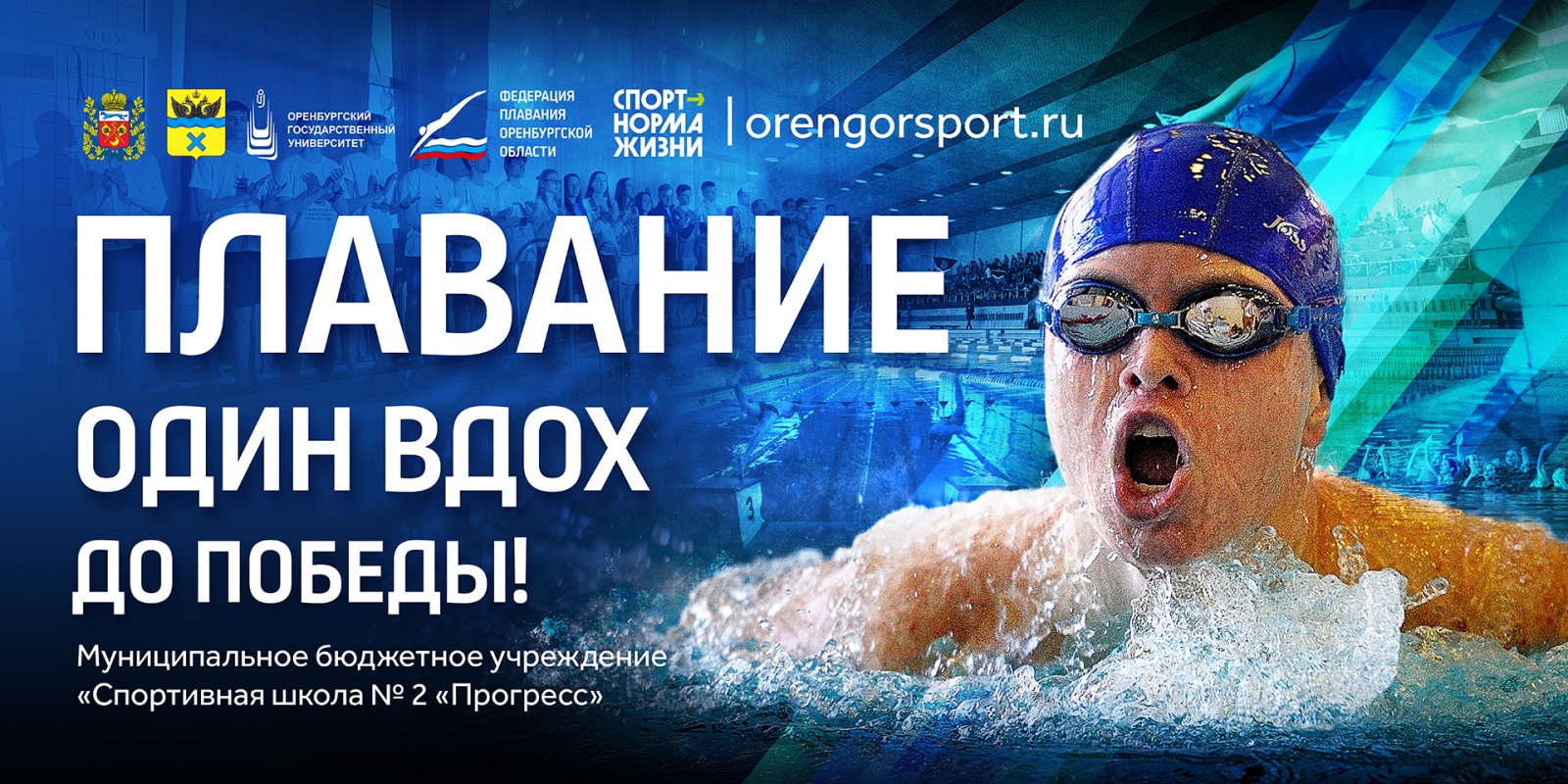 Чемпионат и первенство города Оренбурга по плаванию